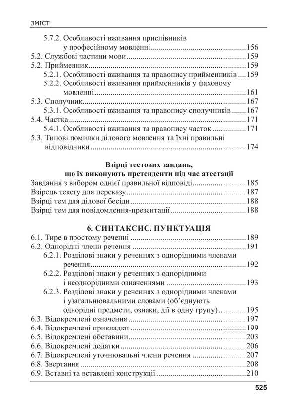 Ukrainian Language For Civil Servants. Course For Preparation For Certification / Українська мова для державних службовців. Курс для підготови до атестації Svetlana Shevchuk / Світлана Шевчук 9786175669198-5