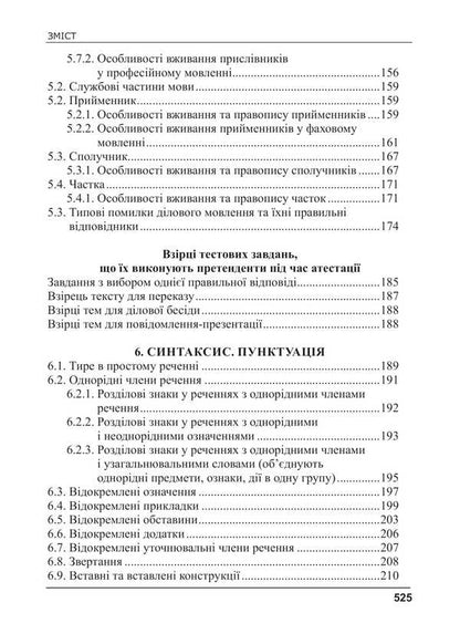 Ukrainian Language For Civil Servants. Course For Preparation For Certification / Українська мова для державних службовців. Курс для підготови до атестації Svetlana Shevchuk / Світлана Шевчук 9786175669198-5