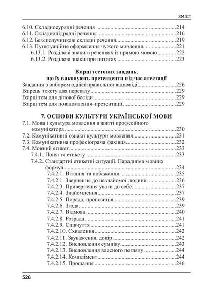 Ukrainian Language For Civil Servants. Course For Preparation For Certification / Українська мова для державних службовців. Курс для підготови до атестації Svetlana Shevchuk / Світлана Шевчук 9786175669198-6