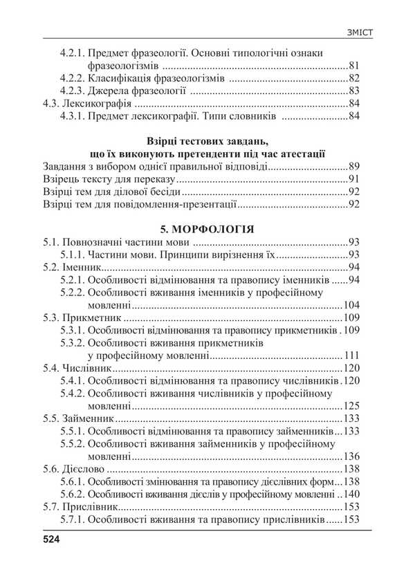 Ukrainian Language For Civil Servants. Course For Preparation For Certification / Українська мова для державних службовців. Курс для підготови до атестації Svetlana Shevchuk / Світлана Шевчук 9786175669198-4