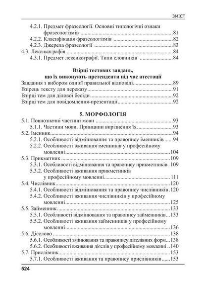Ukrainian Language For Civil Servants. Course For Preparation For Certification / Українська мова для державних службовців. Курс для підготови до атестації Svetlana Shevchuk / Світлана Шевчук 9786175669198-4