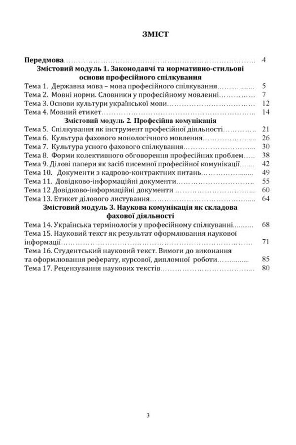 Ukrainian Language For Professional Direction. Workshop Workbook / Українська мова за професійним спрямуванням. Робочий зошит-практикум Svetlana Shevchuk / Світлана Шевчук 9786175669396-2