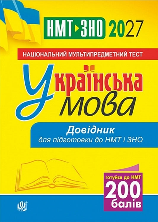 Ukrainian Language Handbook For Preparation For NMT And ZNO 2027 - Укранська мова Довдник для пдготовки до НМТ ЗНО 2027 Vera Kohut - Вера Когут 9789661094825-1