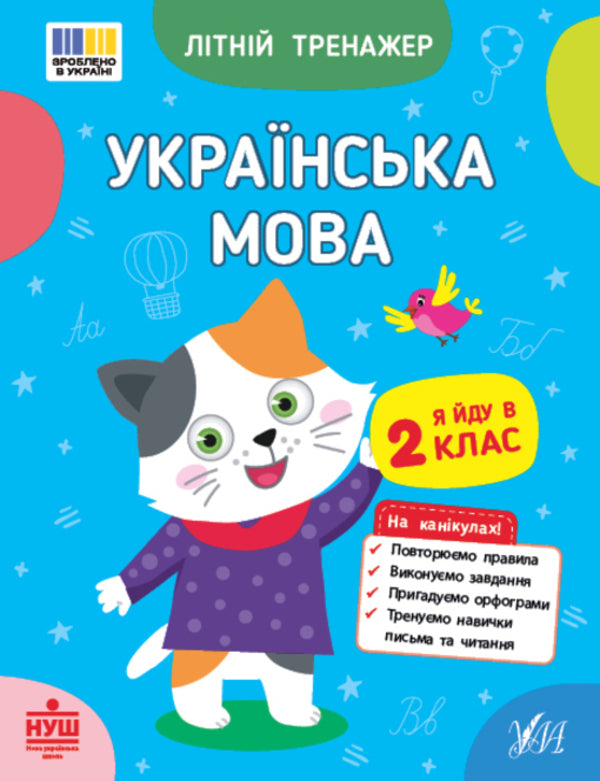 Ukrainian Language I Go To The 2Nd Grade - Укранська мова Я йду в 2 клас - Author not specified 9786175444115-1