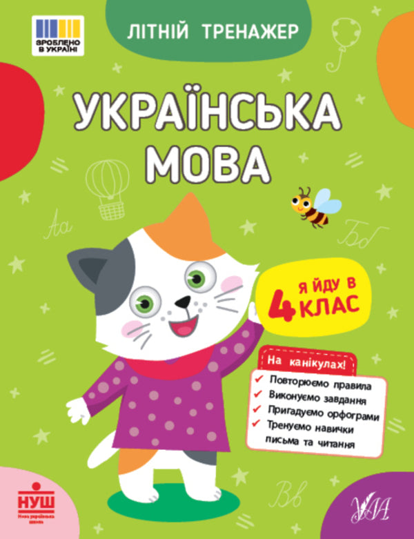 Ukrainian Language I Go To The 4Th Grade - Укранська мова Я йду в 4 клас T Tsarenko, V Budyanskaya - Т Царенко, В Будянська 9786175444139-1