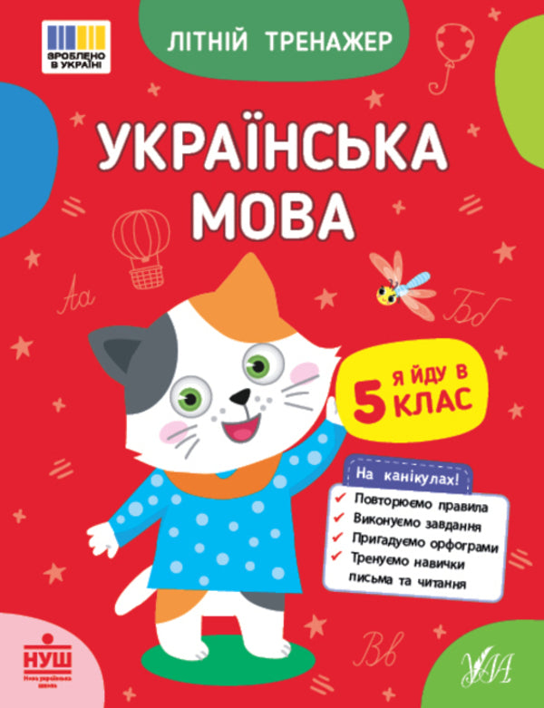 Ukrainian Language I Go To The 5Th Grade - Укранська мова Я йду в 5 клас T Tsarenko, V Budyanskaya - Т Царенко, В Будянська 9786175444146-1