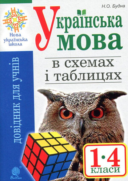 Ukrainian Language In Diagrams And Tables. 1St - 4Th Grade / Українська мова в схемах і таблицях. 1 - 4 клас Natalia Budnaya / Наталія Будна 9789661059572-1
