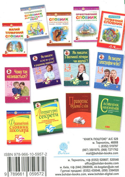 Ukrainian Language In Diagrams And Tables. 1St - 4Th Grade / Українська мова в схемах і таблицях. 1 - 4 клас Natalia Budnaya / Наталія Будна 9789661059572-2