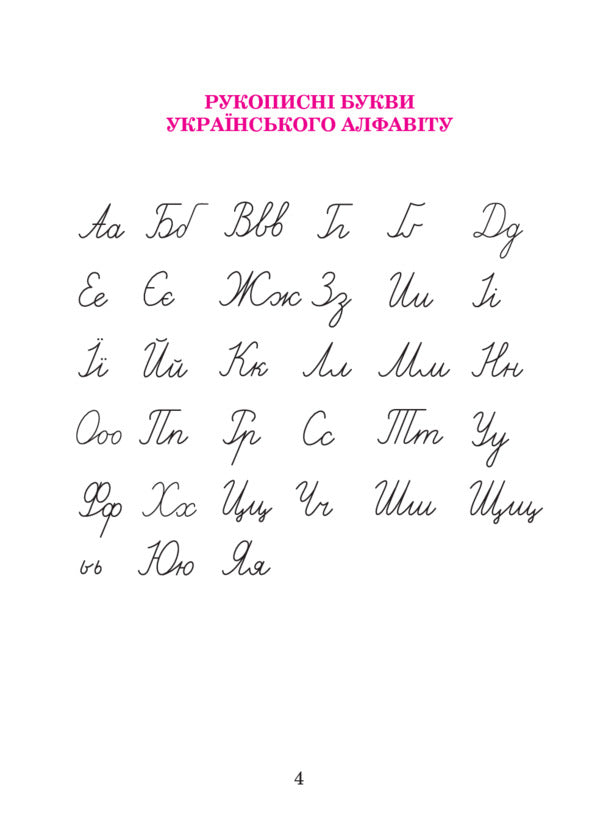 Ukrainian Language In Diagrams And Tables. 1St - 4Th Grade / Українська мова в схемах і таблицях. 1 - 4 клас Natalia Budnaya / Наталія Будна 9789661059572-4