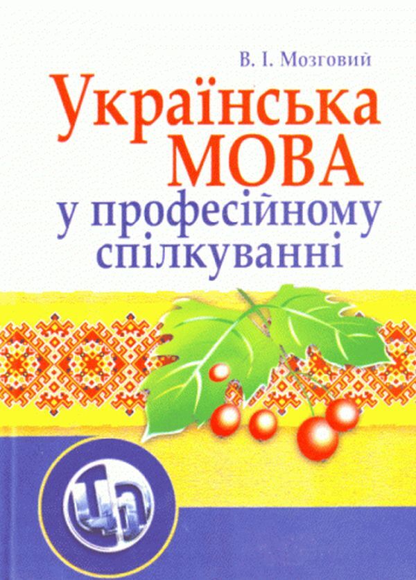 Ukrainian Language In Professional Communication. 4Th Edition. The Study Guide Is Recommended By The Ministry Of Education And Culture Of Ukraine - Укранська мова у професйному сплкуванн. 4-те видання. Навчальний посбник рекомендовано МОН Украни V. Mozgovy - В. Мозковий 9786110101103-1