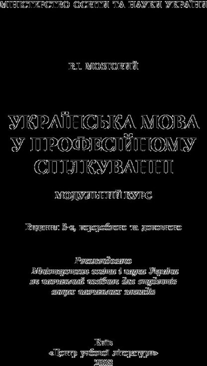 Ukrainian Language In Professional Communication. 4Th Edition. The Study Guide Is Recommended By The Ministry Of Education And Culture Of Ukraine - Укранська мова у професйному сплкуванн. 4-те видання. Навчальний посбник рекомендовано МОН Украни V. Mozgovy - В. Мозковий 9786110101103-2