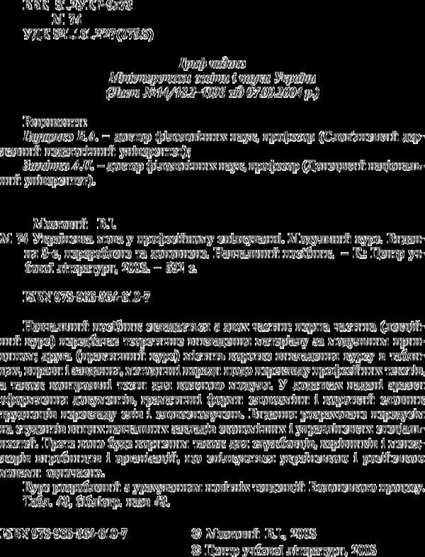 Ukrainian Language In Professional Communication. 4Th Edition. The Study Guide Is Recommended By The Ministry Of Education And Culture Of Ukraine - Укранська мова у професйному сплкуванн. 4-те видання. Навчальний посбник рекомендовано МОН Украни V. Mozgovy - В. Мозковий 9786110101103-3
