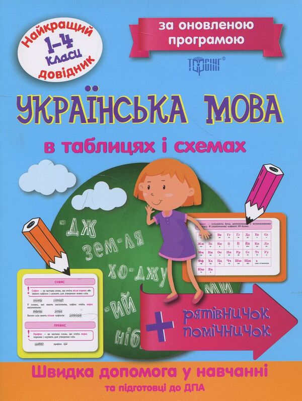Ukrainian Language In Tables And Diagrams.1-4 Classes / Українська  мова в таблицях і схемах. 1-4 класи / Author not specified 9789669393678-1