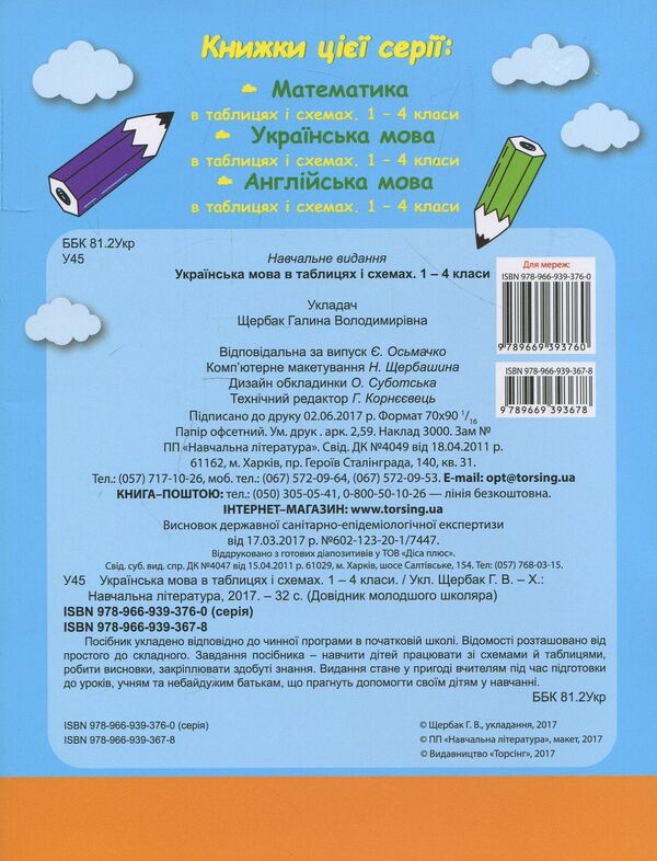 Ukrainian Language In Tables And Diagrams.1-4 Classes / Українська  мова в таблицях і схемах. 1-4 класи / Author not specified 9789669393678-2