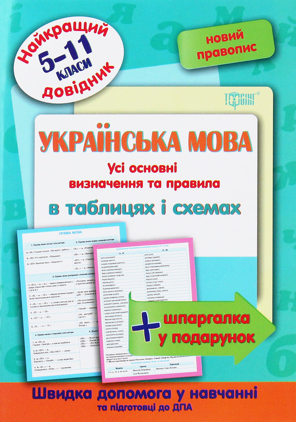 Ukrainian Language In Tables And Diagrams. 5-11 Grades - Укранська мова в таблицях  схемах. 5-11 класи Oksana Omelianchuk - Оксана Омелянчук 9789669397355-1