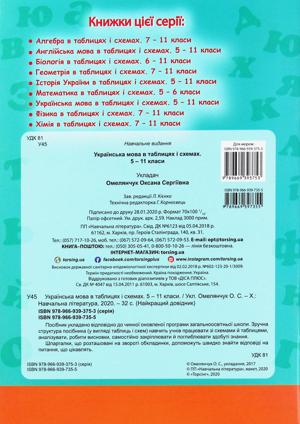 Ukrainian Language In Tables And Diagrams. 5-11 Grades - Укранська мова в таблицях  схемах. 5-11 класи Oksana Omelianchuk - Оксана Омелянчук 9789669397355-2