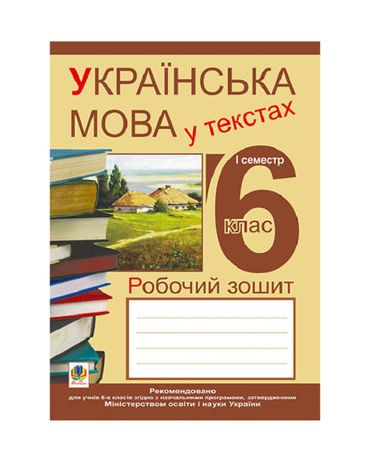 Ukrainian Language In The Texts. Workbook. 6Th Grade 1St Semester / Українська мова у текстах. Робочий зошит. 6 клас. 1-й семестр Nikolay Nikolin, Vladimir Senkyv, Taras Senkyv / Микола Ніколін, Володимир Сеньків, Тарас Сеньків 9789661024372-1