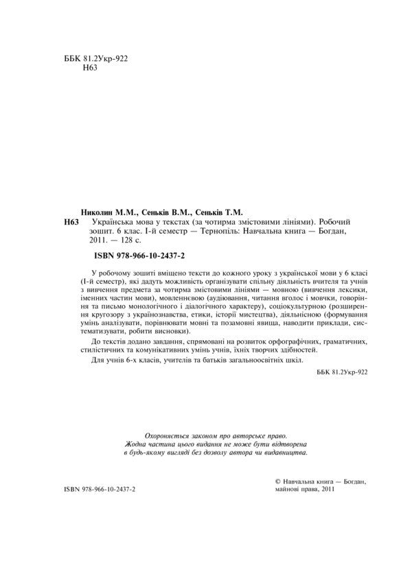 Ukrainian Language In The Texts. Workbook. 6Th Grade 1St Semester / Українська мова у текстах. Робочий зошит. 6 клас. 1-й семестр Nikolay Nikolin, Vladimir Senkyv, Taras Senkyv / Микола Ніколін, Володимир Сеньків, Тарас Сеньків 9789661024372-3