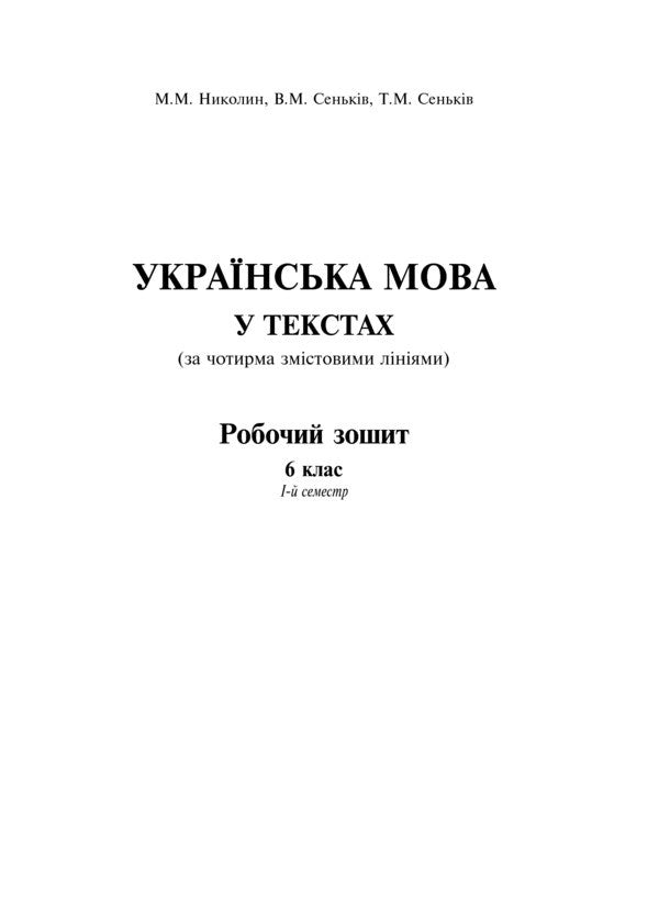 Ukrainian Language In The Texts. Workbook. 6Th Grade 1St Semester / Українська мова у текстах. Робочий зошит. 6 клас. 1-й семестр Nikolay Nikolin, Vladimir Senkyv, Taras Senkyv / Микола Ніколін, Володимир Сеньків, Тарас Сеньків 9789661024372-2