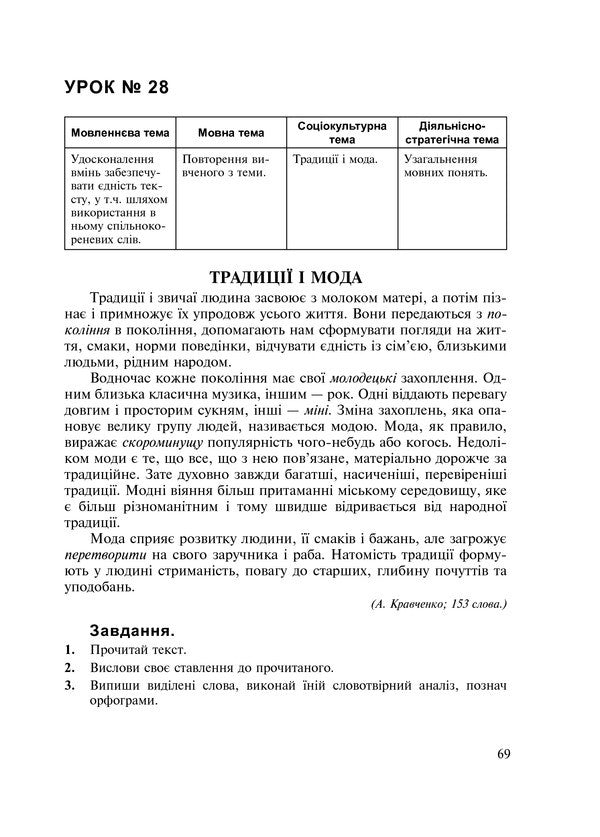 Ukrainian Language In The Texts. Workbook. 6Th Grade 1St Semester / Українська мова у текстах. Робочий зошит. 6 клас. 1-й семестр Nikolay Nikolin, Vladimir Senkyv, Taras Senkyv / Микола Ніколін, Володимир Сеньків, Тарас Сеньків 9789661024372-6