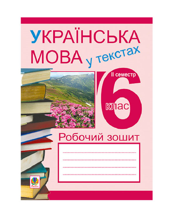 Ukrainian Language In The Texts. Workbook. 6Th Grade 2Nd Semester / Українська мова у текстах. Робочий зошит. 6 клас. 2-й семестр Nikolay Nikolin, Vladimir Senkyv, Taras Senkyv / Микола Ніколін, Володимир Сеньків, Тарас Сеньків 9789661026680-1
