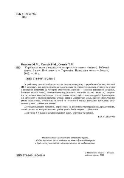 Ukrainian Language In The Texts. Workbook. 6Th Grade 2Nd Semester / Українська мова у текстах. Робочий зошит. 6 клас. 2-й семестр Nikolay Nikolin, Vladimir Senkyv, Taras Senkyv / Микола Ніколін, Володимир Сеньків, Тарас Сеньків 9789661026680-3