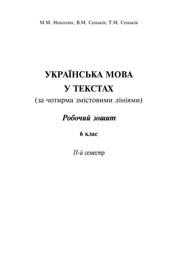 Ukrainian Language In The Texts. Workbook. 6Th Grade 2Nd Semester / Українська мова у текстах. Робочий зошит. 6 клас. 2-й семестр Nikolay Nikolin, Vladimir Senkyv, Taras Senkyv / Микола Ніколін, Володимир Сеньків, Тарас Сеньків 9789661026680-2