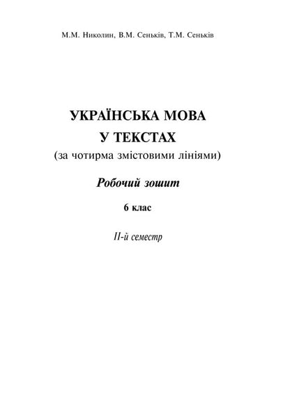 Ukrainian Language In The Texts. Workbook. 6Th Grade 2Nd Semester / Українська мова у текстах. Робочий зошит. 6 клас. 2-й семестр Nikolay Nikolin, Vladimir Senkyv, Taras Senkyv / Микола Ніколін, Володимир Сеньків, Тарас Сеньків 9789661026680-2