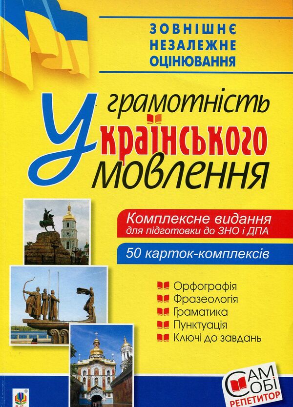 Ukrainian Language Literacy Of Ukrainian Speech A Comprehensive Publication For Preparation For External Examinations And DPA - Укранська мова Грамотнсть укранського мовлення Комплексне видання для пдготовки до ЗНО ДПА Vyacheslav Vasylchenko - Вячеслав Васильченко 9789661057080-1