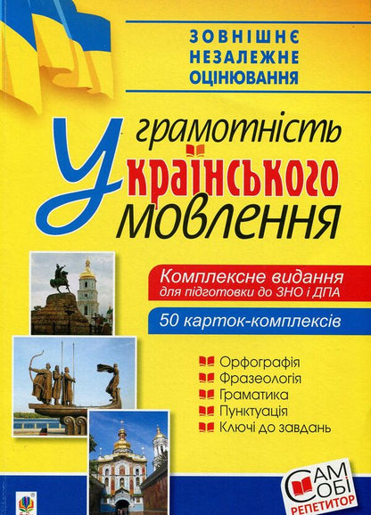 Ukrainian Language Literacy Of Ukrainian Speech A Comprehensive Publication For Preparation For External Examinations And DPA - Укранська мова Грамотнсть укранського мовлення Комплексне видання для пдготовки до ЗНО ДПА Vyacheslav Vasylchenko - Вячеслав Васильченко 9789661057080-1