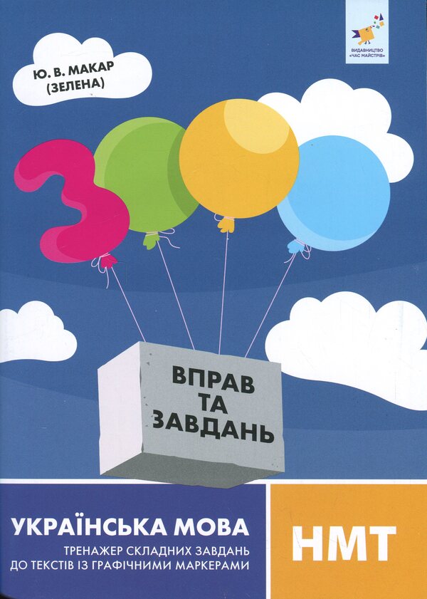 Ukrainian Language NMT. Difficult Tasks For Texts With Graphic Markers - Укранська мова НМТ. Тренажер складних завдань до текств з графчними маркерам - Author not specified 9786178452018-1