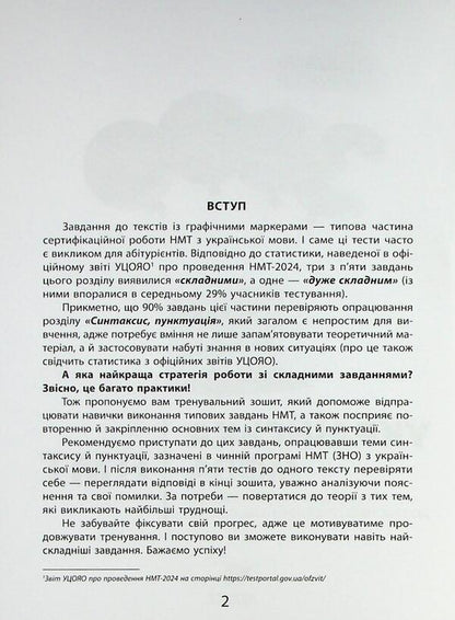 Ukrainian Language NMT. Difficult Tasks For Texts With Graphic Markers - Укранська мова НМТ. Тренажер складних завдань до текств з графчними маркерам - Author not specified 9786178452018-4