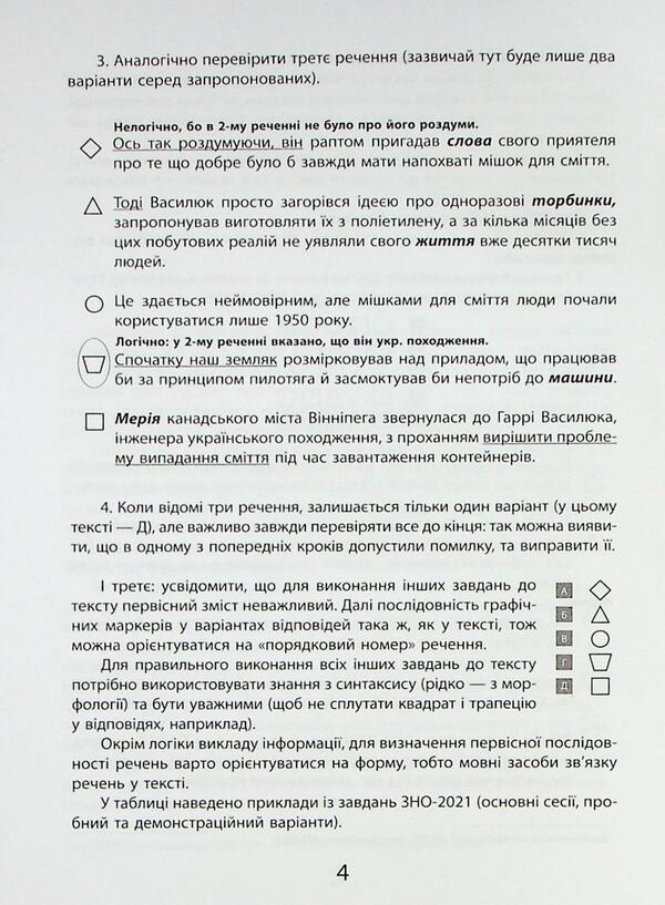 Ukrainian Language NMT. Difficult Tasks For Texts With Graphic Markers - Укранська мова НМТ. Тренажер складних завдань до текств з графчними маркерам - Author not specified 9786178452018-6