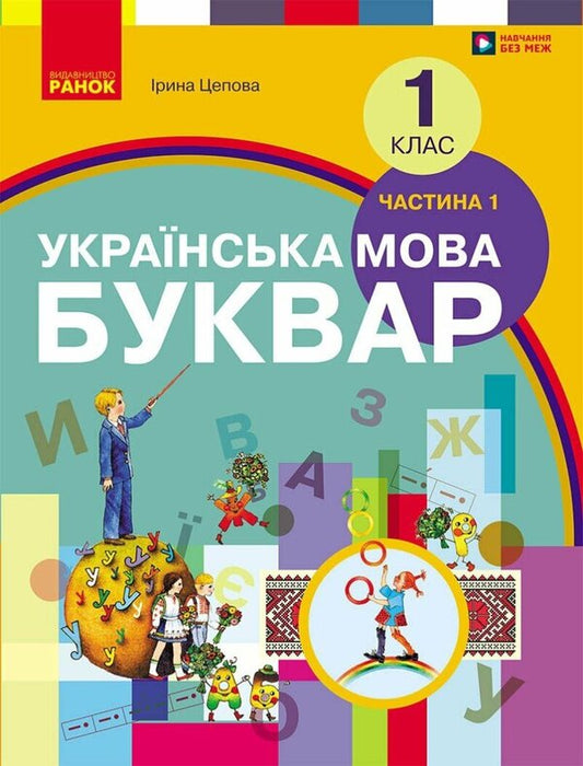 Ukrainian Language Primer 1St Class Textbook In 2 Parts Part 1 - Укранська мова Буквар 1 клас Пдручник У 2 частинах Частина 1 Irina Tsepova - рина Цепова 9786178933685-1