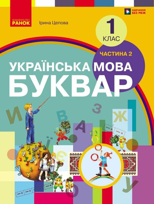 Ukrainian Language Primer 1St Class Textbook In 2 Parts Part 2 - Укранська мова Буквар 1 клас Пдручник У 2 частинах Частина 2 Irina Tsepova - рина Цепова 9786178933692-1