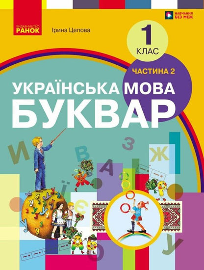 Ukrainian Language Primer 1St Class Textbook In 2 Parts Part 2 - Укранська мова Буквар 1 клас Пдручник У 2 частинах Частина 2 Irina Tsepova - рина Цепова 9786178933692-1