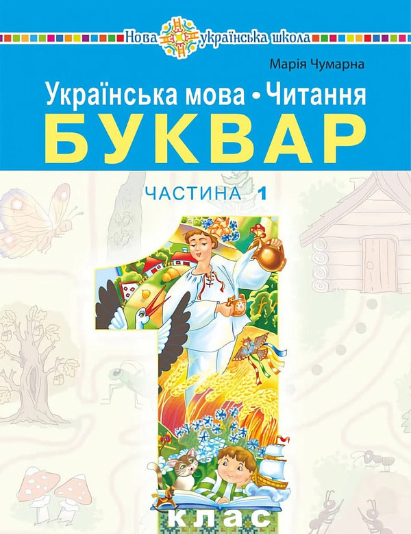 Ukrainian Language Reading Primer 1St Class Part 1 - Укранська мова Читання Буквар 1 клас Частина 1 Maria Chumarna - Маря Чумарна 9789661089937-1