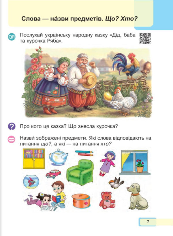 Ukrainian Language Reading Primer 1St Class Part 1 - Укранська мова Читання Буквар 1 клас Частина 1 Maria Chumarna - Маря Чумарна 9789661089937-5
