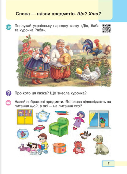 Ukrainian Language Reading Primer 1St Class Part 1 - Укранська мова Читання Буквар 1 клас Частина 1 Maria Chumarna - Маря Чумарна 9789661089937-5