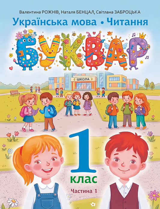 Ukrainian Language Reading Primer 1St Class Part 1 - Укранська мова Читання Буквар 1 клас Частина 1 Natalya Benzal, Valentina Rozhniv, Svetlana Zabrotskaya - Наталя Бенцал, Валентина Рожнв, Свтлана Заброцька 9789661095020-1