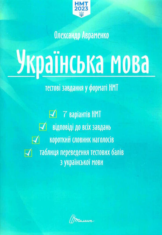 Ukrainian Language Test Tasks In The NMT 2023 Format - Укранська мова Тестов завдання у формат НМТ 2023 Alexander Avramenko - Александр Авраменко 9789669891273-1