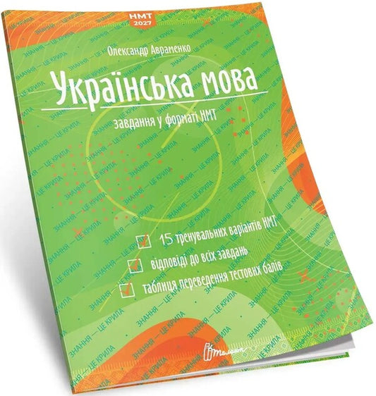 Ukrainian Language Test Tasks In The NMT 2027 Format - Укранська мова Тестов завдання у формат НМТ 2027 Alexander Avramenko - Александр Авраменко 9789669893970-1