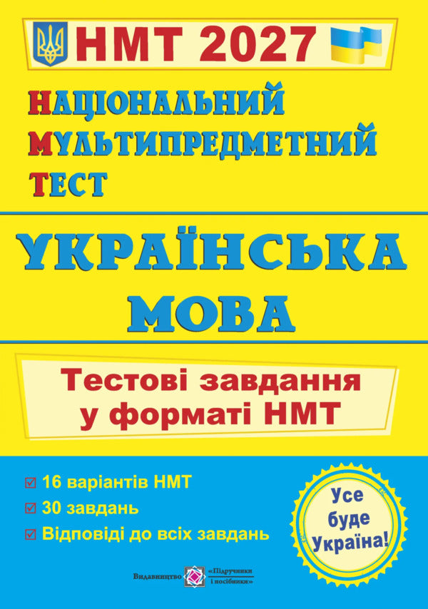 Ukrainian Language Test Tasks In The NMT 2027 Format - Укранська мова Тестов завдання у формат НМТ 2027 Elena Biletskaya - Олена Блецька 9789660742284-1