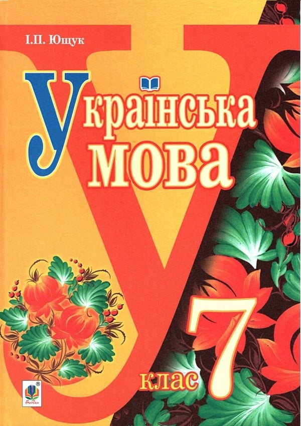 Ukrainian Language Textbook For 7Th Grade - Укранська мова Пдручник для 7 класу Ivan Yushchuk - ван Ющук 9789661012362-1