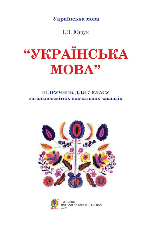 Ukrainian Language Textbook For 7Th Grade - Укранська мова Пдручник для 7 класу Ivan Yushchuk - ван Ющук 9789661012362-2