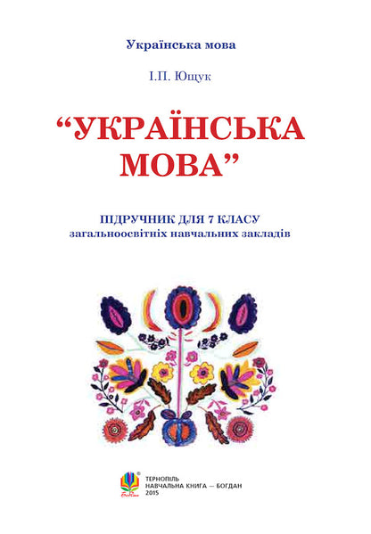 Ukrainian Language Textbook For 7Th Grade - Укранська мова Пдручник для 7 класу Ivan Yushchuk - ван Ющук 9789661012362-2