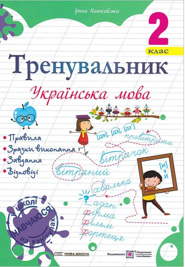 Ukrainian Language Trainer 2Nd Class - Тренувальник з укрансько мови 2 клас Irina Pashkovskaya - рина Пашковська 9786178678234-1
