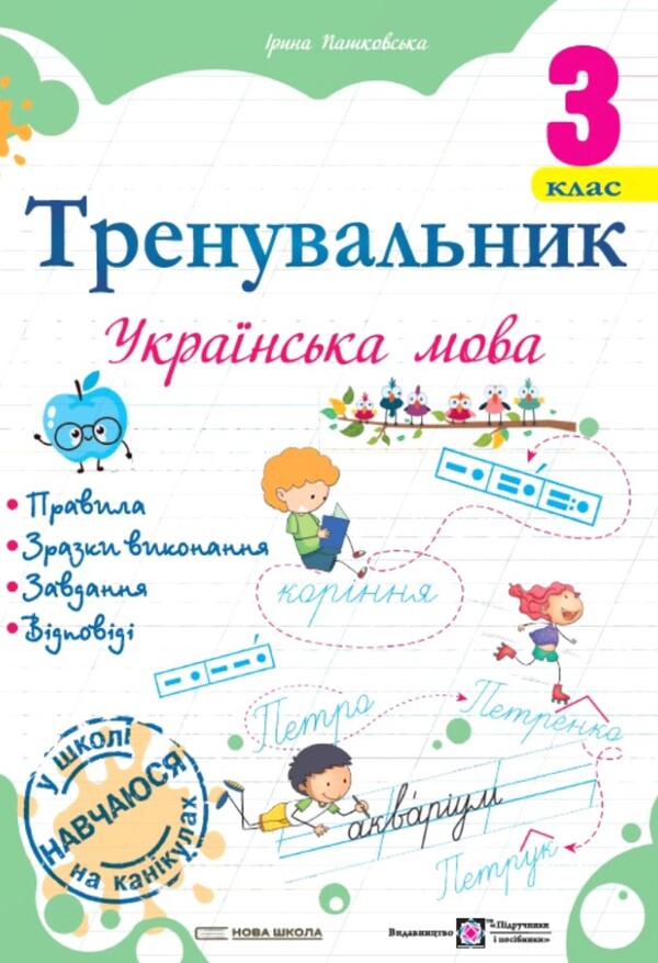 Ukrainian Language Trainer 3Rd Grade - Тренувальник з укрансько мови 3 клас Irina Pashkovskaya - рина Пашковська 9786178678241-1