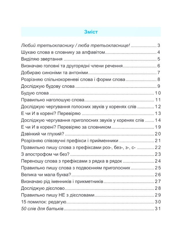 Ukrainian Language Trainer 3Rd Grade - Тренувальник з укрансько мови 3 клас Irina Pashkovskaya - рина Пашковська 9786178678241-2