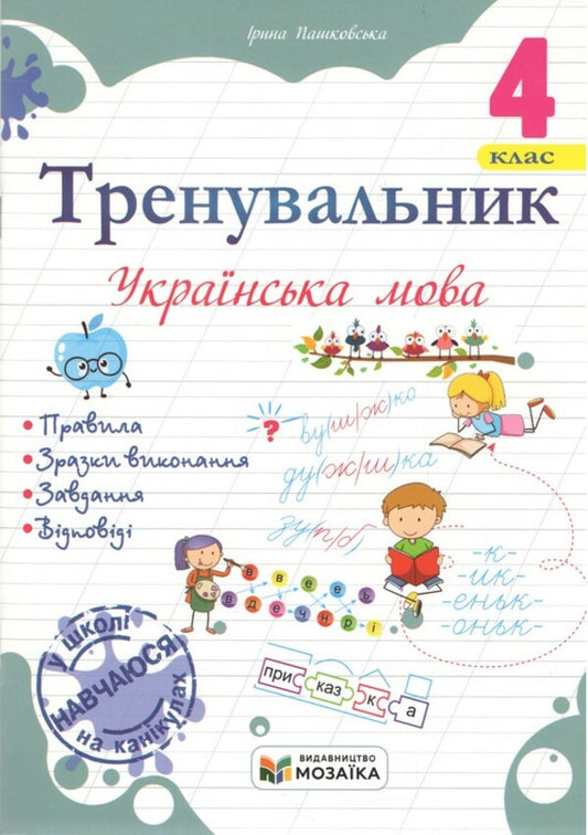 Ukrainian Language Trainer 4Th Grade - Тренувальник з укрансько мови 4 клас Irina Pashkovskaya - рина Пашковська 9786178678258-1